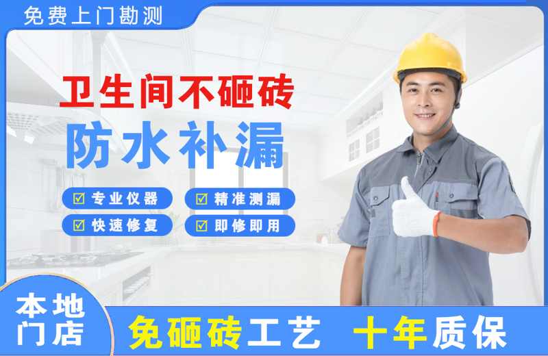 景宁卫生间不砸砖修补漏水